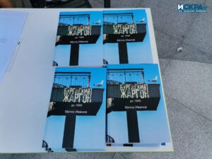 „Бургаският жаргон до 1989“