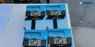 „Бургаският жаргон до 1989“