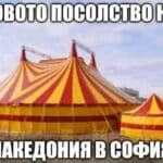 Новото посолство на Македония в София