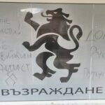 Офис на "Възраждане" в Поморие