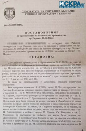 Постановление на Прокуратурата
