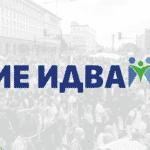 "Ние идваме"