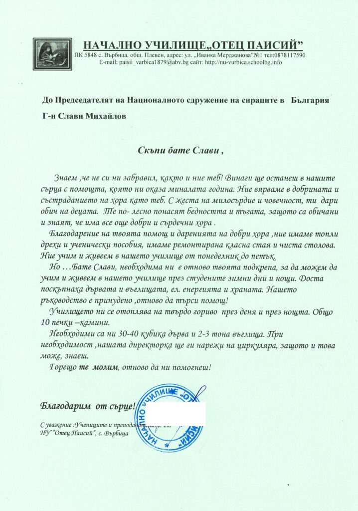 Писмо със зов за помощ