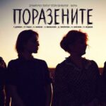 "Поразените"