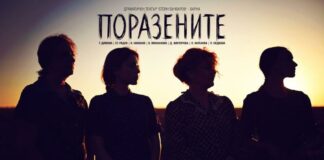 "Поразените"