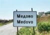 Село Медово