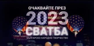 Сватбата на 2023
