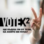 Гражданска инициатива "VOTEx2"