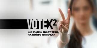 Гражданска инициатива "VOTEx2"
