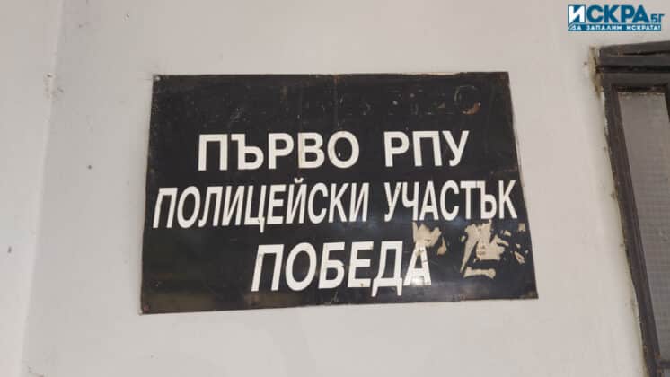 РПУ-Победа, Бургас, полиция