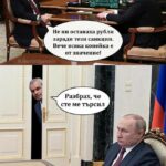 Чук-чук, Копейката е тук!