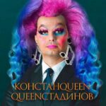 Куинстадинов