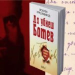 Книга „Да убиеш Ботев“