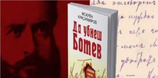 Книга „Да убиеш Ботев“