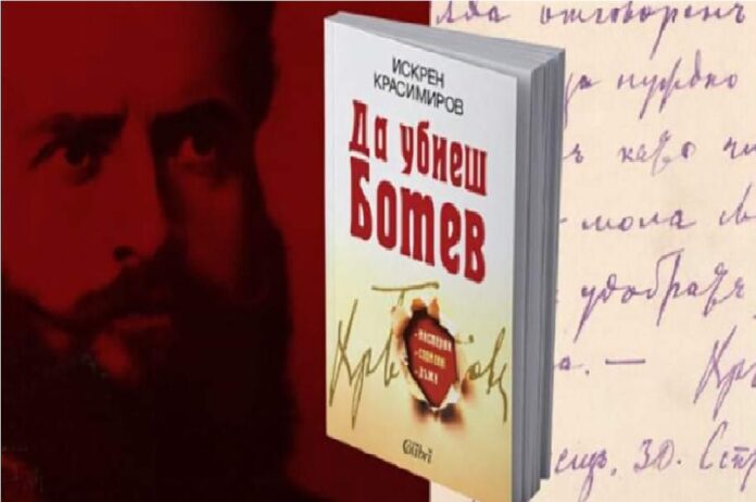 Книга „Да убиеш Ботев“