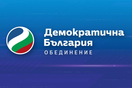 Демократична България ДБ остро протестира срещу изявленията на президента с