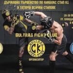 Държавно първенство по Кикбокс