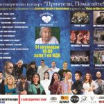 Благотворителен концерт