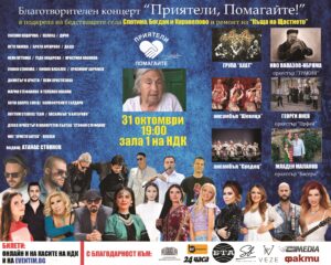 Благотворителен концерт