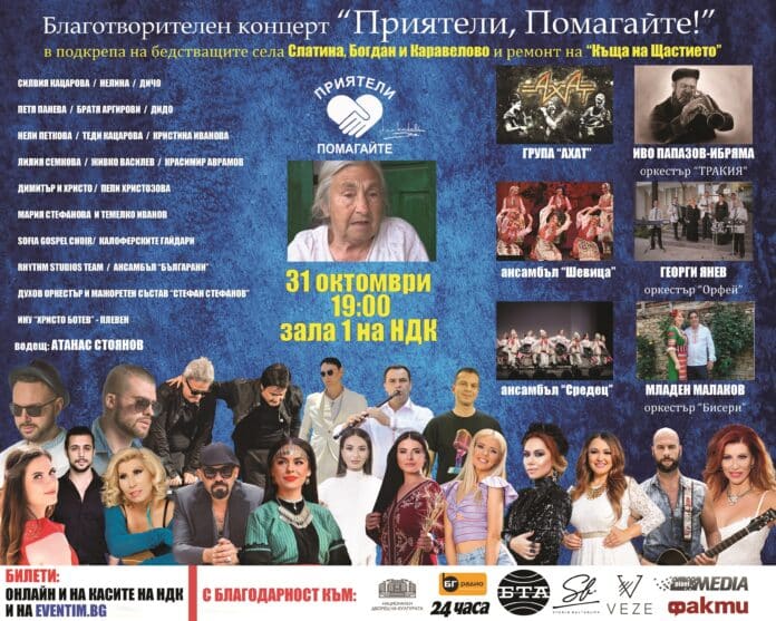 Благотворителен концерт