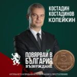 Копейкин: Повярвай в България