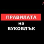 Правилата на Буковлък