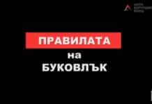 Правилата на Буковлък