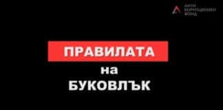 Правилата на Буковлък