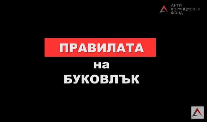 Правилата на Буковлък