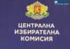 Централна избирателна комисия /ЦИК/, избори