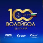 "100 години волейбол в България"