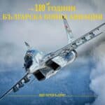 110 години българска бойна авиация