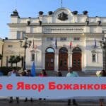 Къде е Явор Божанков?