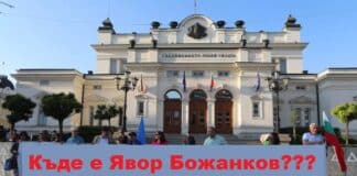 Къде е Явор Божанков?