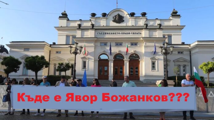 Къде е Явор Божанков?