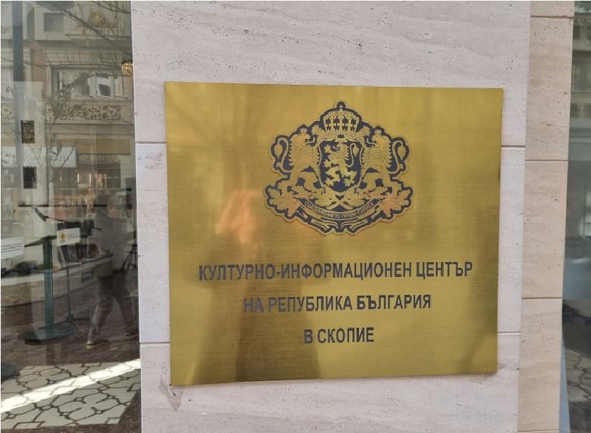 Поредно посегателство срещу Българския културно информационен център в Скопие Като ответна