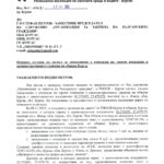 Отговор от РИОСВ-Бургас