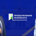 Продължаваме промяната