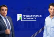 Продължаваме промяната