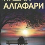 Роман на Нидал Алгафари