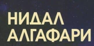 Роман на Нидал Алгафари