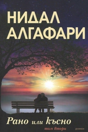 Роман на Нидал Алгафари