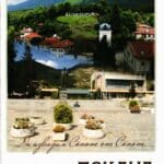 Покана, Сопот