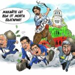 Вън от моята България!