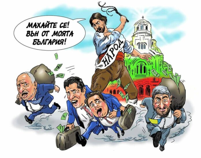 Вън от моята България!