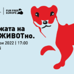 "За кожата на едно животно"