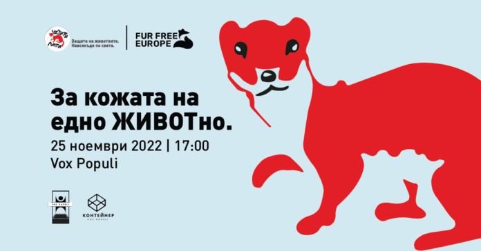 "За кожата на едно животно"