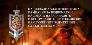 Благотворителна кампания МВР
