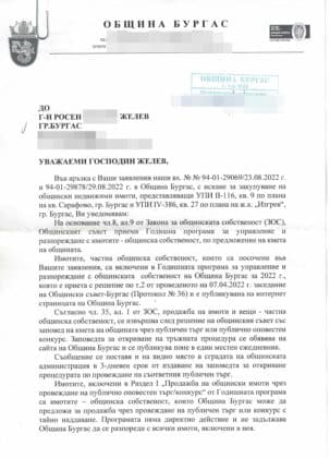 Отговор от Община Бургас