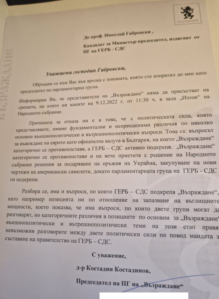 Отказ на "Възраждане"